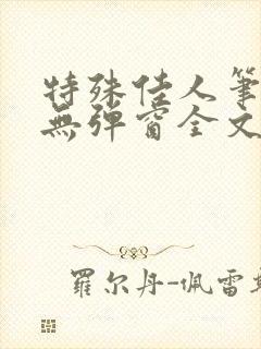 特殊佳人笔趣阁无弹窗全文阅读