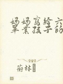 妈妈写给六年级毕业孩子的一封信