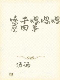 嗓子嗯嗯嗯是怎么回事