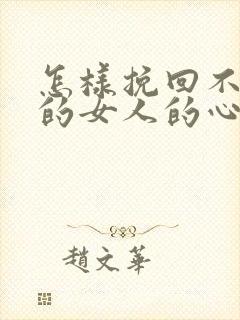 怎样挽回不理你的女人的心