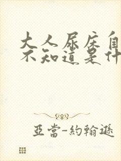 大人尿床自己都不知道是什么原因