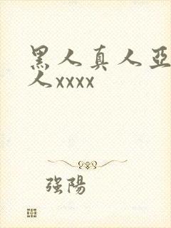 黑人真人亚洲女人xxxx