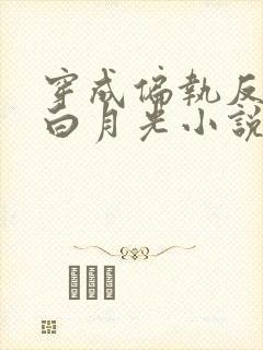 穿成偏执反派的白月光小说免费阅读