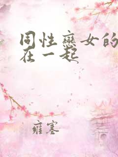 同性恋女的怎么在一起