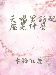 天蝎男的配对星座是什么