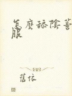 怎么舔阴蒂才舒服