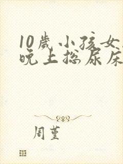 10岁小孩女孩晚上总尿床怎么办