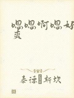 嗯嗯啊嗯好疼好爽