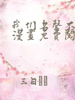 我们名声不太好漫画免费阅读