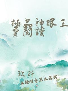 极品神眼王峰免费阅读