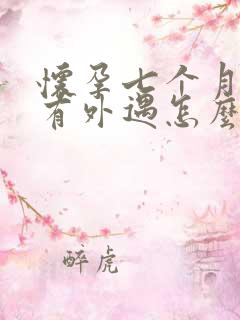 怀孕七个月老公有外遇怎么挽回