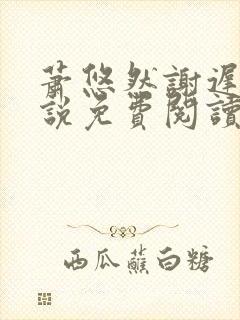 萧悠然谢迟辰小说免费阅读最新章节