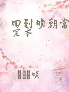 回到明朝当暴君完本