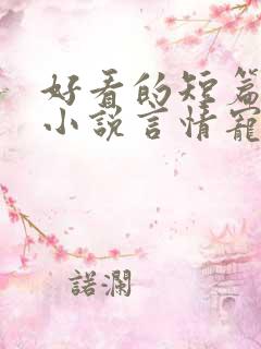 好看的短篇完结小说言情宠文