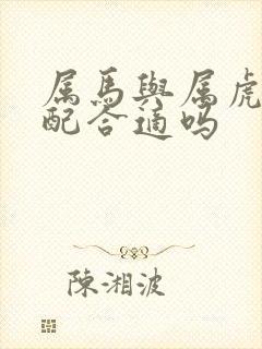 属马与属虎的婚配合适吗