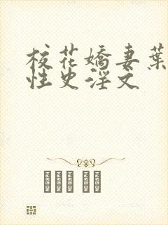 校花娇妻叶子的性史淫文