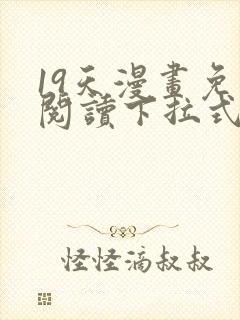 19天漫画免费阅读下拉式奇妙漫画