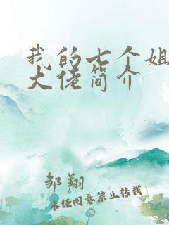 我的七个姐姐是大佬简介