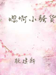 嗯啊小骚货真紧