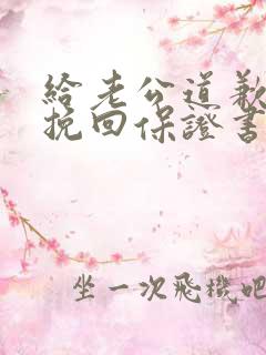 给老公道歉认错挽回保证书