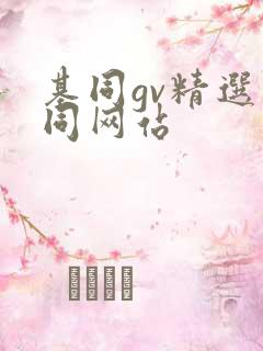 基同gv精选男同网站