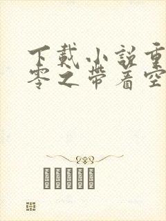 下载小说重生七零之带着空间去下乡