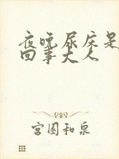 夜晚尿床是怎么回事大人