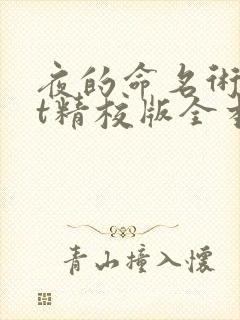 夜的命名术txt精校版全本