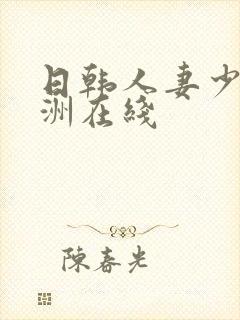 日韩人妻少妇亚洲在线