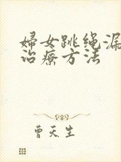 妇女跳绳漏尿的治疗方法