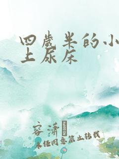 四岁半的小孩晚上尿床