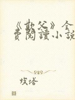 《欺父》全文免费阅读小说