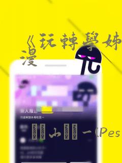 《玩转学姊》韩漫