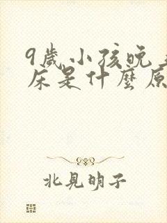 9岁小孩晚上尿床是什么原因