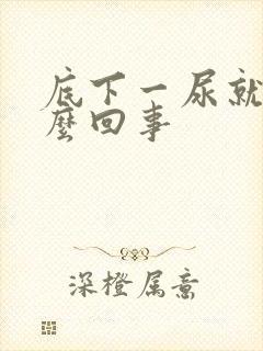 底下一尿就疼怎么回事