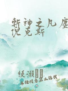 斩神之凡尘神域倪克斯