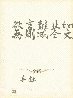 欲言难止txt无删减全文免费阅读