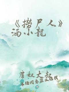 《捞尸人》纯洁滴小龙