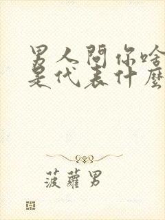 男人问你啥意思是代表什么