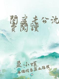 闺蜜老公沈瑶免费阅读