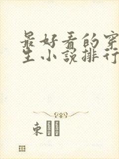 最好看的穿越重生小说排行榜前十名