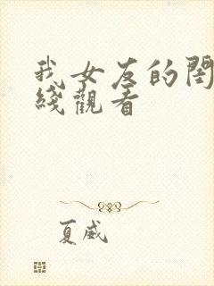 我女友的闺蜜在线观看