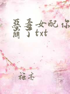恶毒女配你人设崩了txt