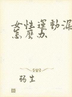 女性运动漏尿该怎么办