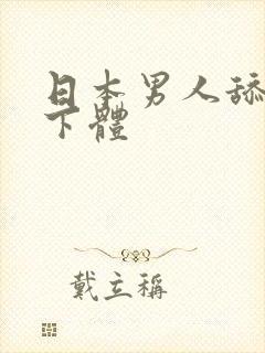 日本男人舔女人下体