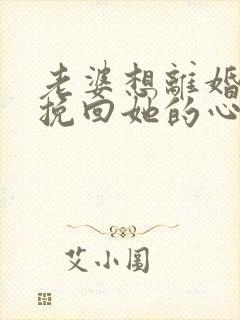 老婆想离婚怎么挽回她的心