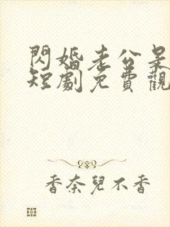 闪婚老公是豪门短剧免费观看35