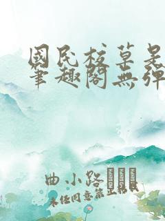 国民校草是女生笔趣阁无弹窗免费