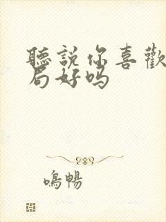 听说你喜欢我结局好吗