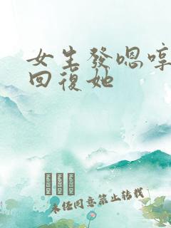 女生发嗯哼怎么回复她